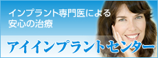 インプラント専門医による安心の治療　アイインプラントセンター