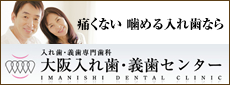 痛くない 噛める入れ歯なら　入れ歯・義歯専門歯科 大阪入れ歯・義歯センター