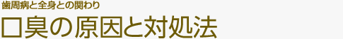 歯周病と全身の関わり　口臭の原因と対処法