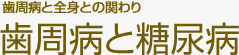 歯周病と全身の関わり 歯周病と糖尿病