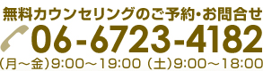 無料カウンセリングのご予約・お問合せ 06-6723-4182 （月～金）9：00～19：00 （土）9：00～18：00