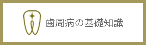 歯周病の基礎知識