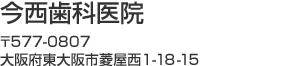 今西歯科医院 〒577-0807 大阪府東大阪市菱屋西1-18-15