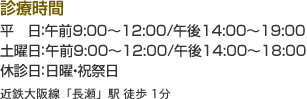 診療時間 平　日：午前9:00～12:00/午後14:00～19:00 土曜日：午前9:00～12:00/午後14:00～18:00 休診日：日曜・祝祭日