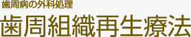 歯周病の外科処理 歯周組織再生療法