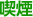 喫煙