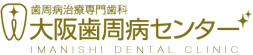 歯周病治療専門歯科 大阪歯周病センター IMANISHI DENTAL CLINIC